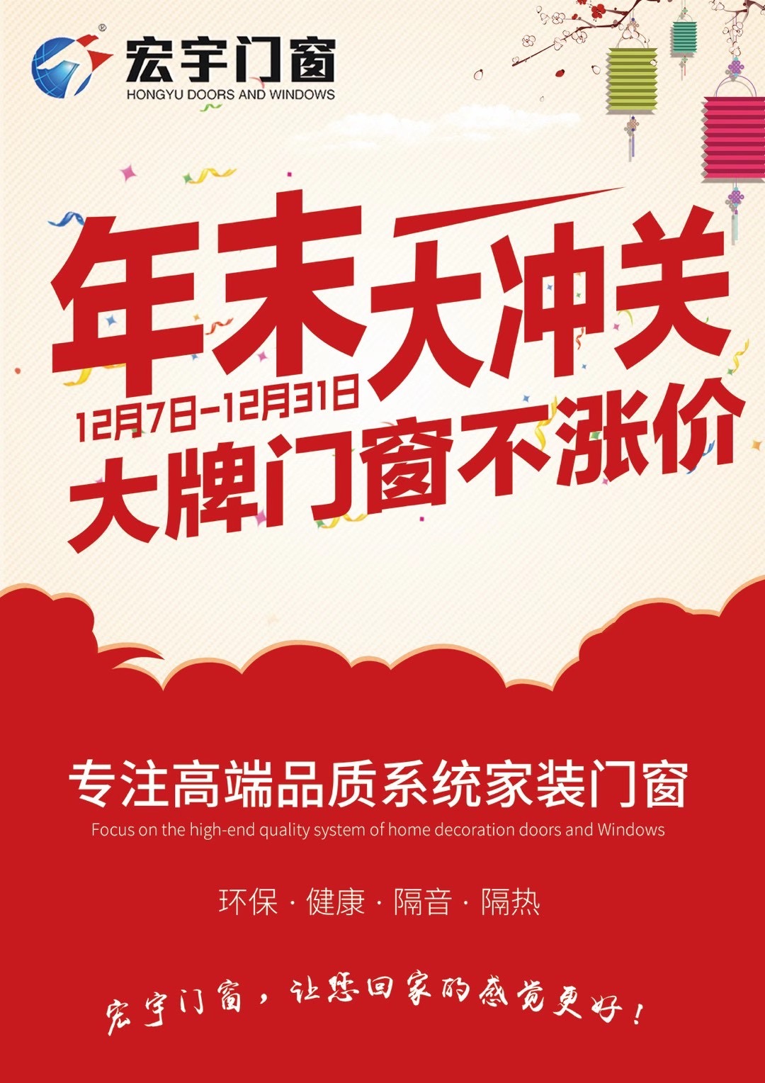 宏宇門(mén)窗|年末大沖關(guān)，大牌門(mén)窗不漲價(jià)：贏在年末，奪冠群英！